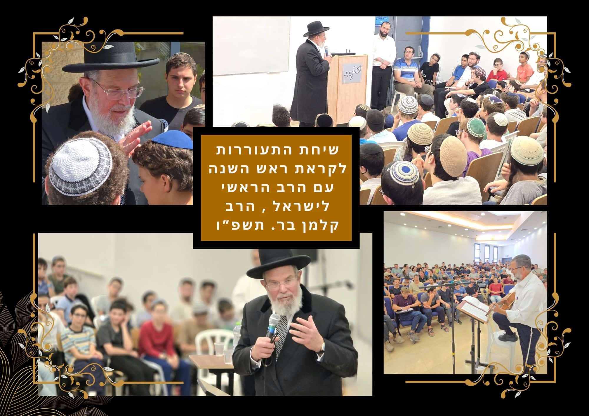 שיחת התעוררות עם הר